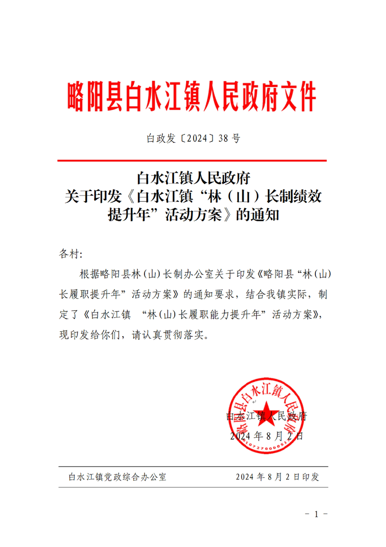 白水江镇人民政府关于印发《白水江镇"林(山)长制绩效提升年"活动方案