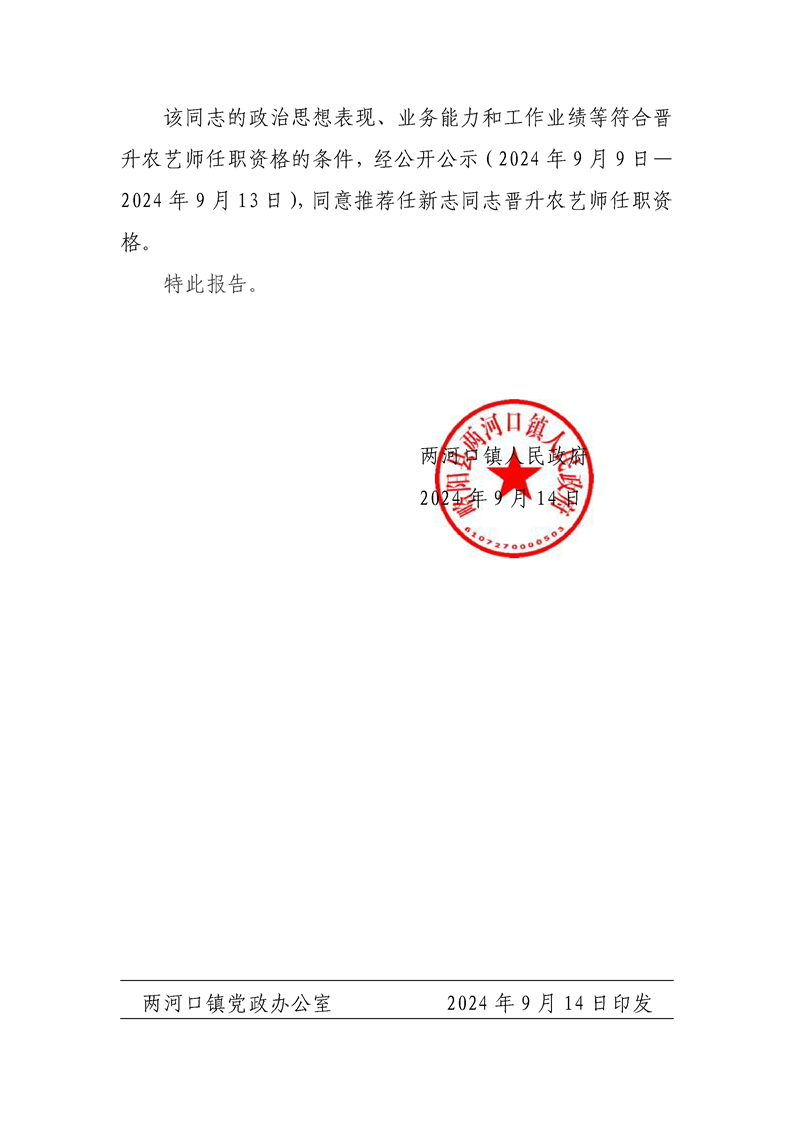 两河口镇人民政府关于推荐任新志同志评审农艺师职称的报告